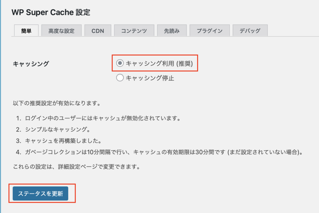 WP Super Cache 簡易設定