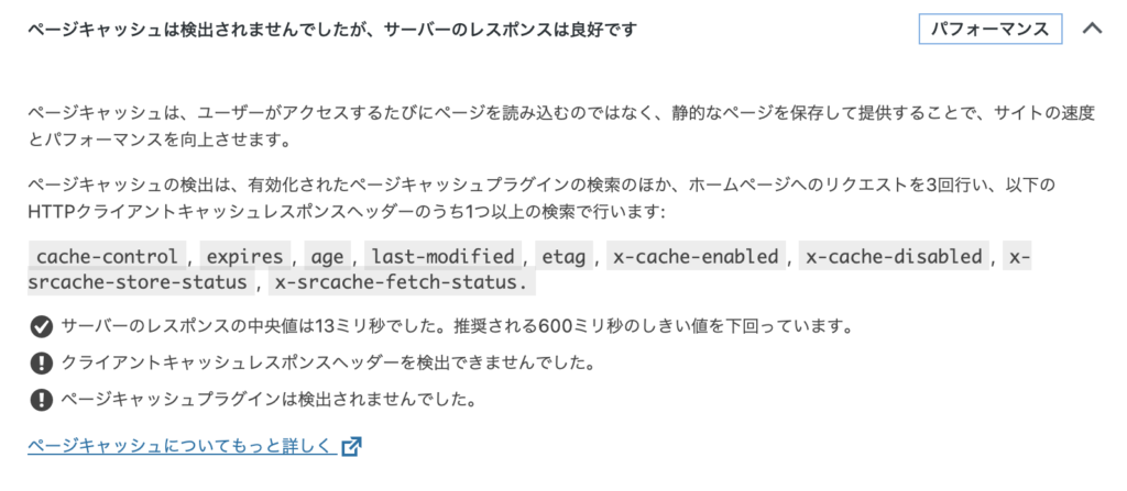 WordPress ページキャッシュ検出