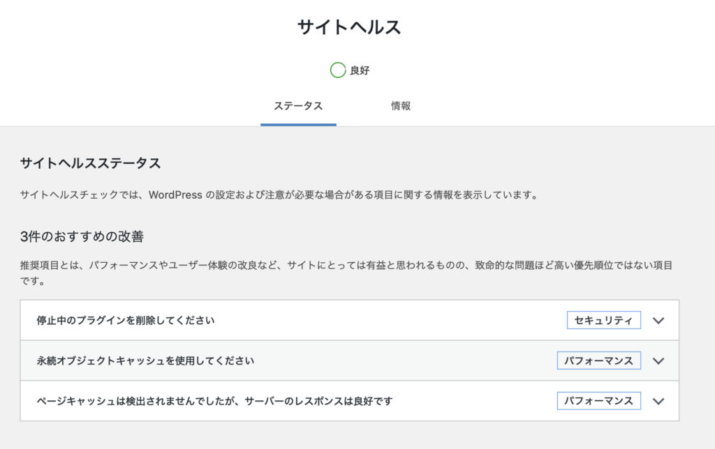 WordPress サイトヘルス画面