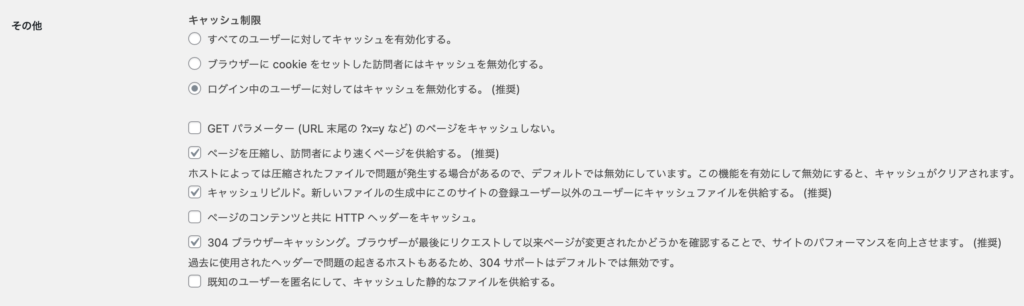 WP Super Cache 高度な設定(その他)