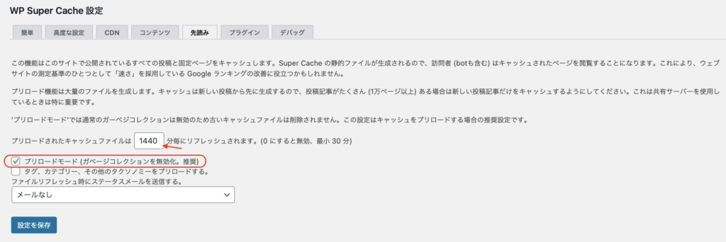 Wp Super Cache 先読み設定