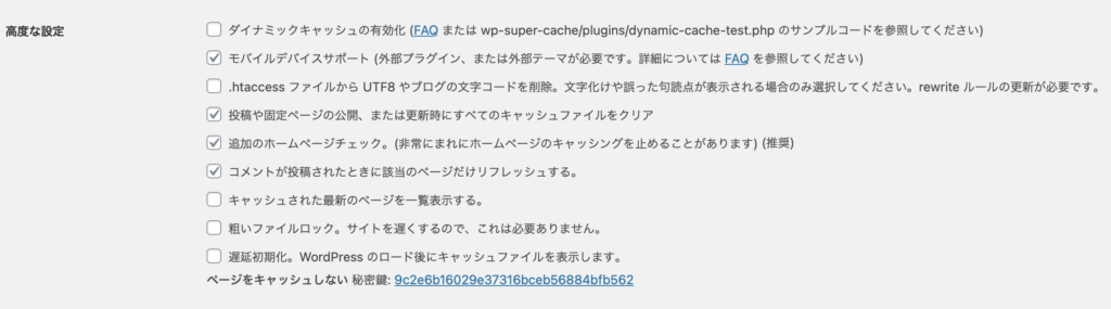 WordPress WP Super Cache高度な設定