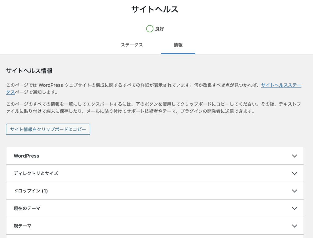 WordPress サイトヘルス　情報タブ