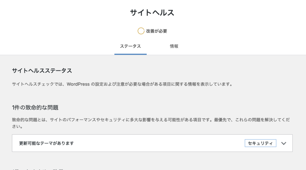 WordPress サイトヘルス　改善項目